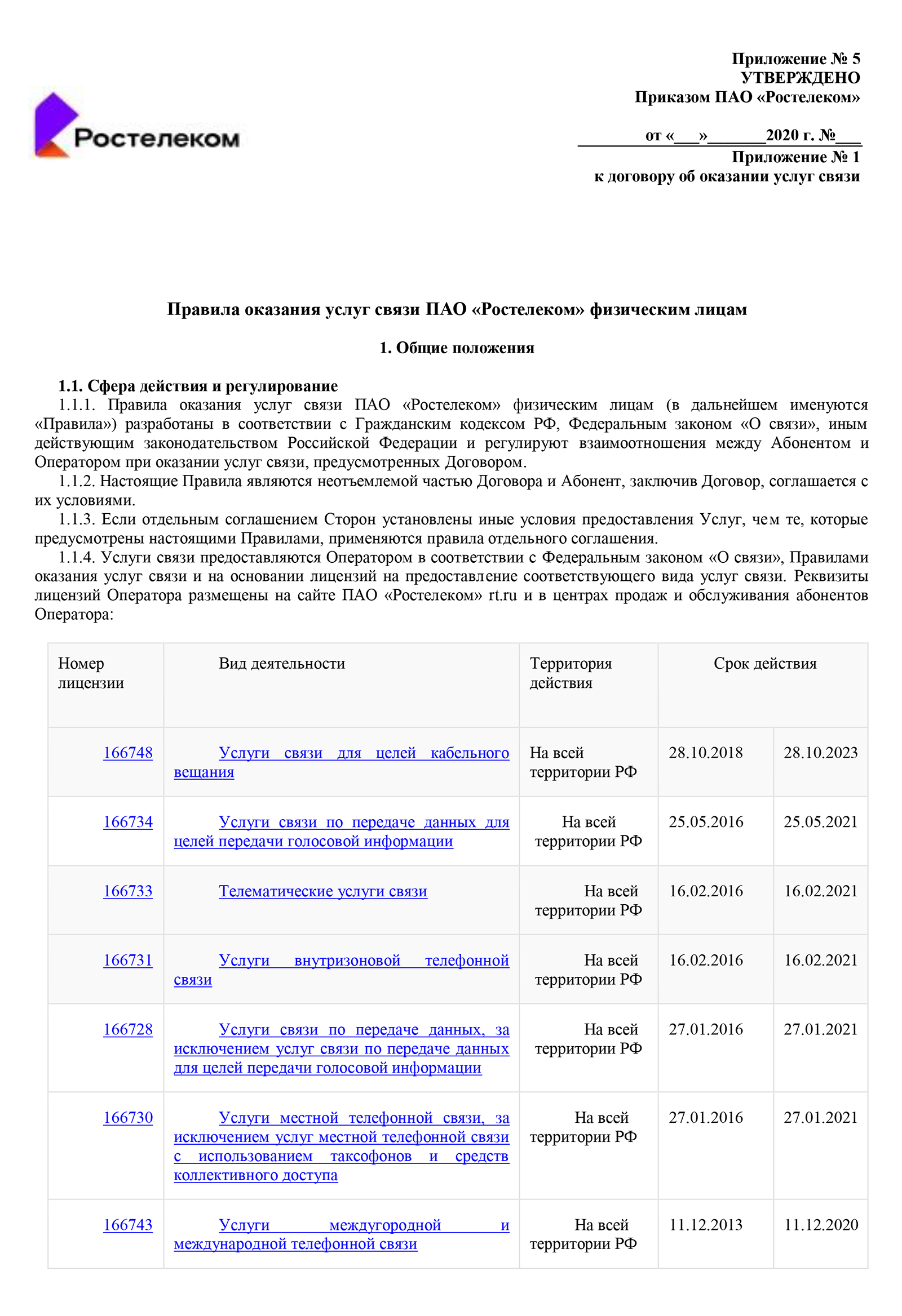 Например, так выглядят правила оказания услуг связи физическим лицам «Ростелекома»