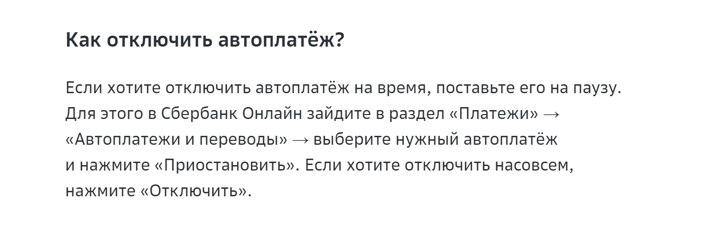 В Сбербанке можно отключить автоплатеж навсегда или на время