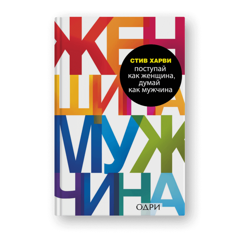 книга Поступай как женщина, думай как мужчина