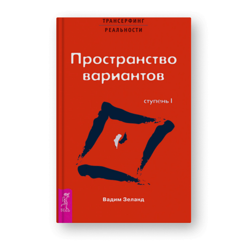 книга Трансерфинг реальности