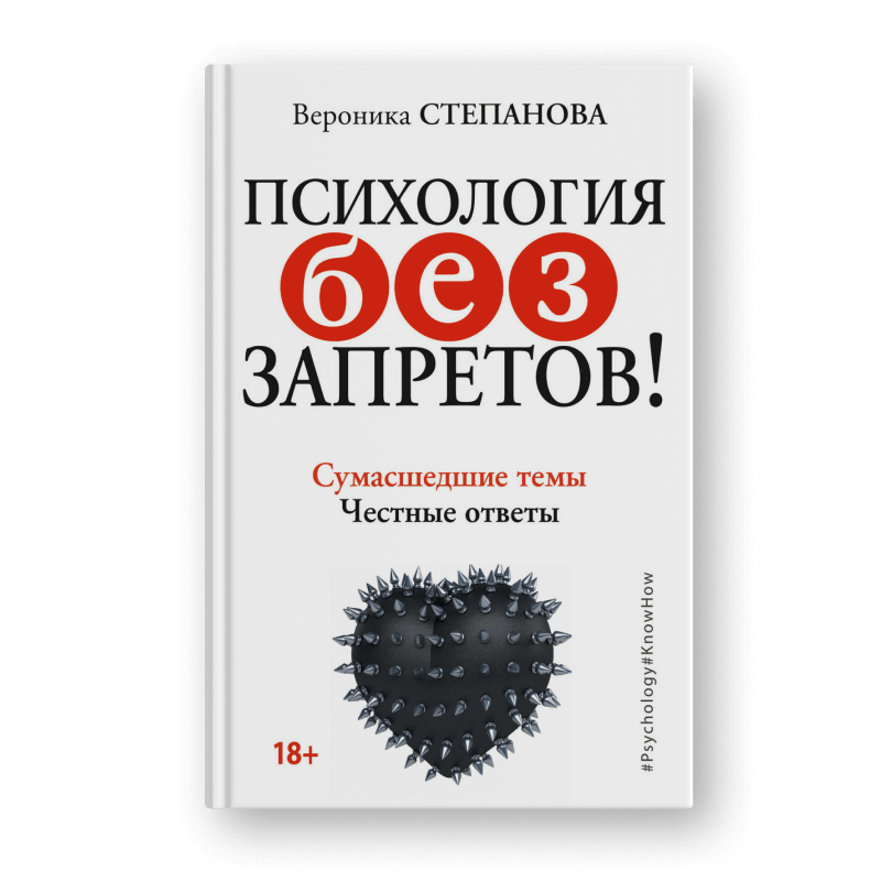 книга Психология без запретов!