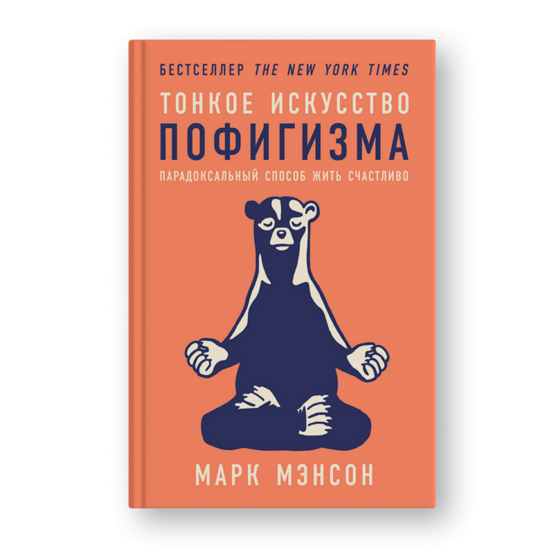 книга Тонкое искусство пофигизма