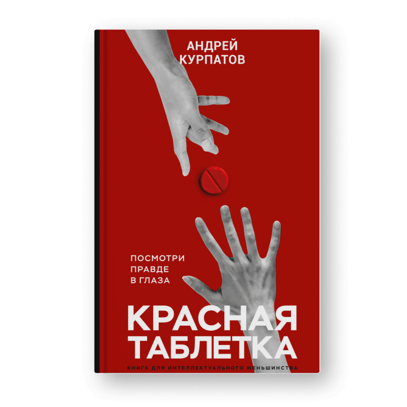 книга Красная таблетка