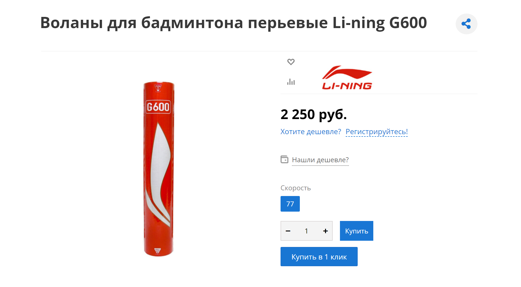 Обычные тренировочные воланы Li⁠-⁠Ning сделаны в Китае. Но Китай — лидер по титулам в бадминтоне, поэтому можно не бояться. Источник — badmintonist.com