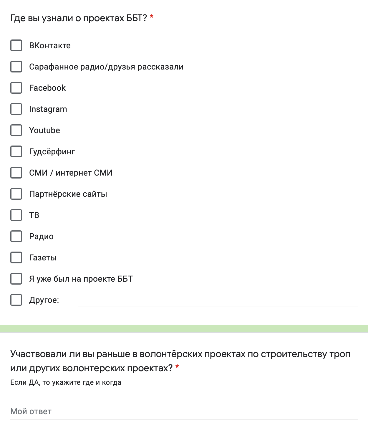 Еще интересуемся, откуда волонтеры узнали о проектах ББТ и участвовали ли в строительстве экотроп раньше