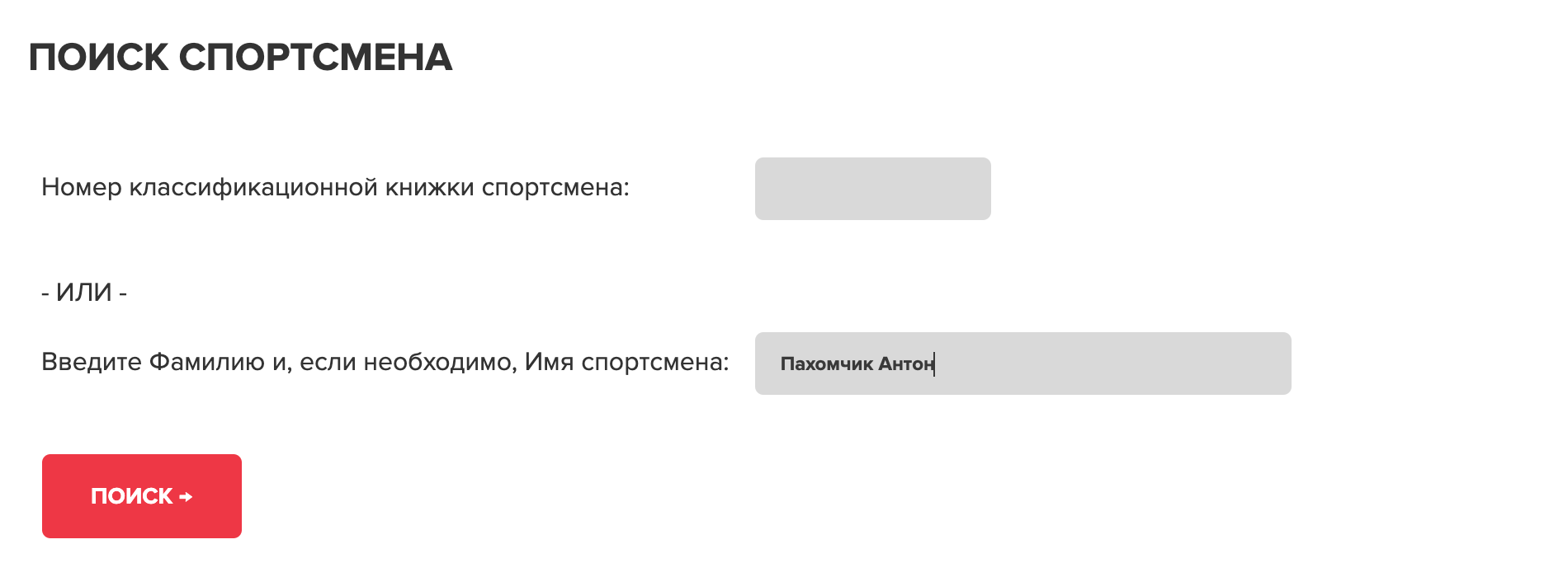 Покажу, как искать информацию о спортсмене-бальнике на примере моего тренера