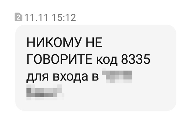 В сообщении написано, что это код для входа в интернет⁠-⁠банк. Но мошенница уверяла, что он для подключения услуги, и попутно отвлекала внимание собеседника, чтобы тот не вчитывался в текст