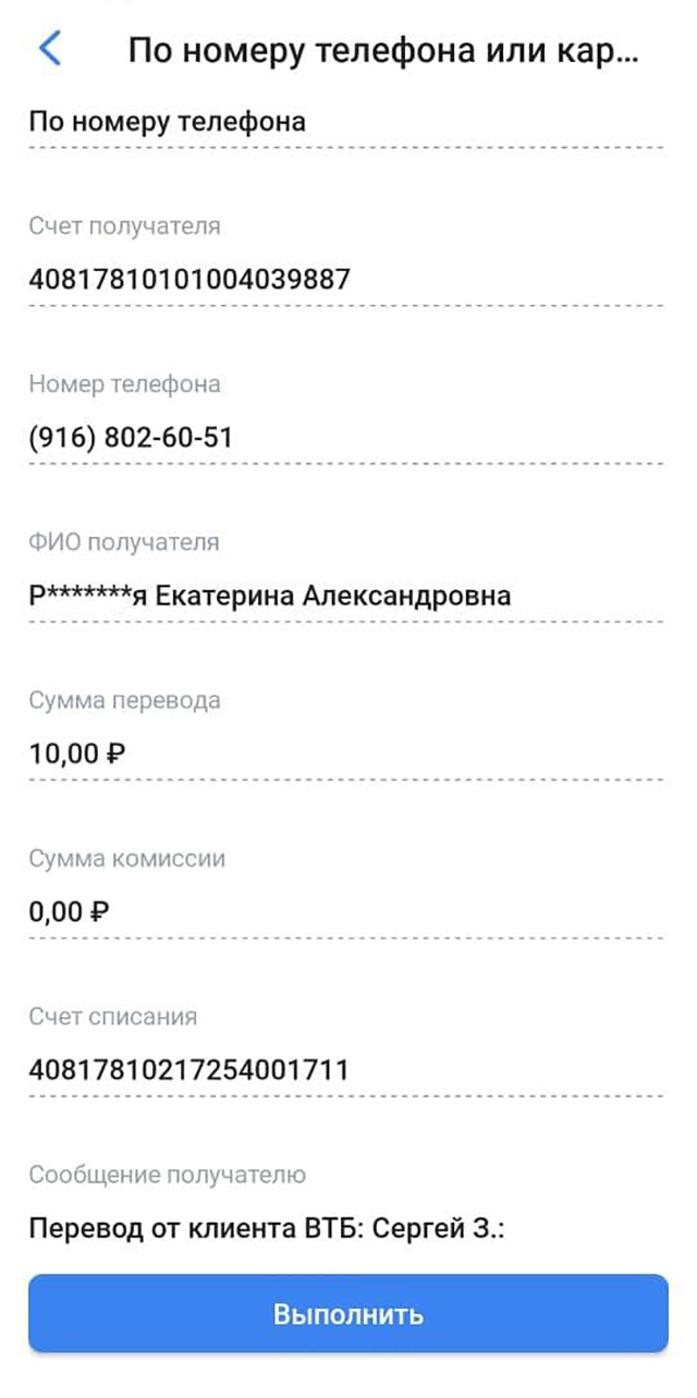 А ВТБ по номеру телефона показывает имя, отчество и две буквы фамилии. Кроме того, приложение показывает полный номер счета получателя — этим тоже могут воспользоваться мошенники