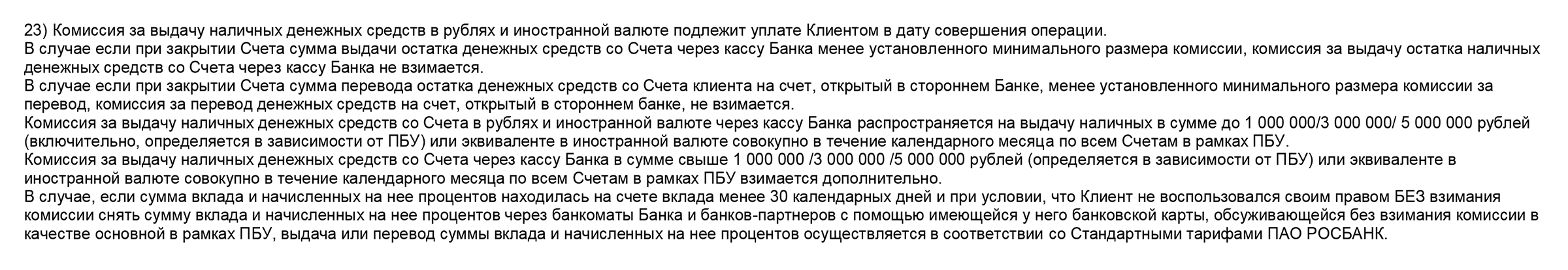 Например, в пункте 23 условий «Росбанка» прописано, что если клиент снимает деньги с вклада раньше 30 дней и не через банкомат банка или банка⁠-⁠партнера, ему придется заплатить комиссию согласно тарифу. Источник: rosbank.ru