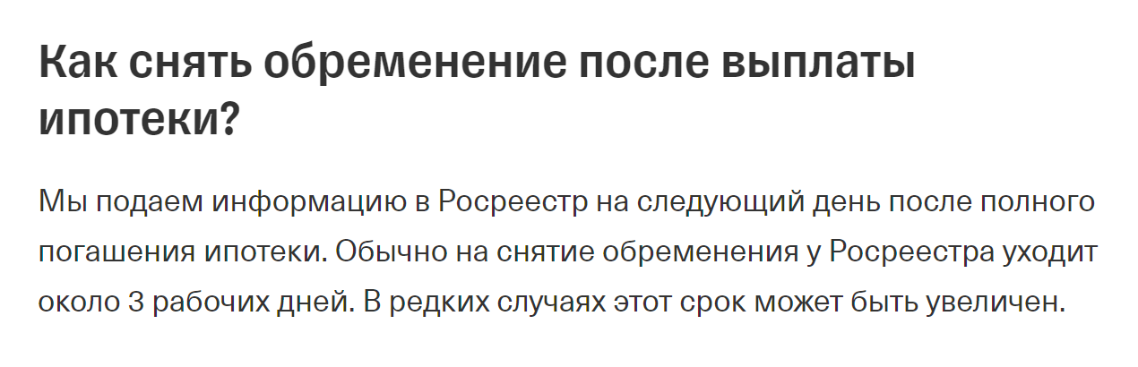 Т⁠-⁠Банк сам передает информацию в Росреестр на следующий день после погашения ипотечного долга. Источник: tbank.ru