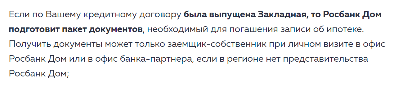 «Росбанк-дом» указывает, что выдает бумажную закладную только лично заемщику — собственнику ипотечной квартиры. Источник: rosbank-dom.ru