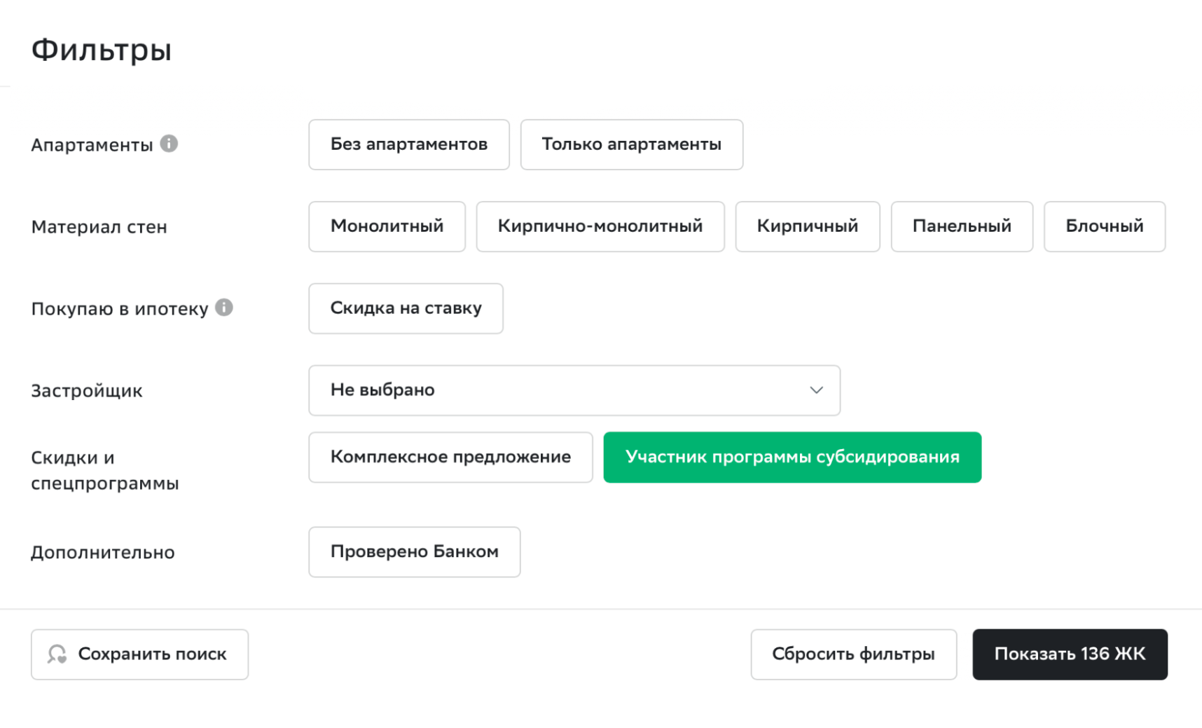 В фильтрах при выборе застройщика на «Домклике» теперь надо выбирать «Участник программы субсидирования». Тогда сервис покажет только застройщиков, у кого можно купить квартиру по программе льготной ипотеки с 11 января. Источник: domclick.ru