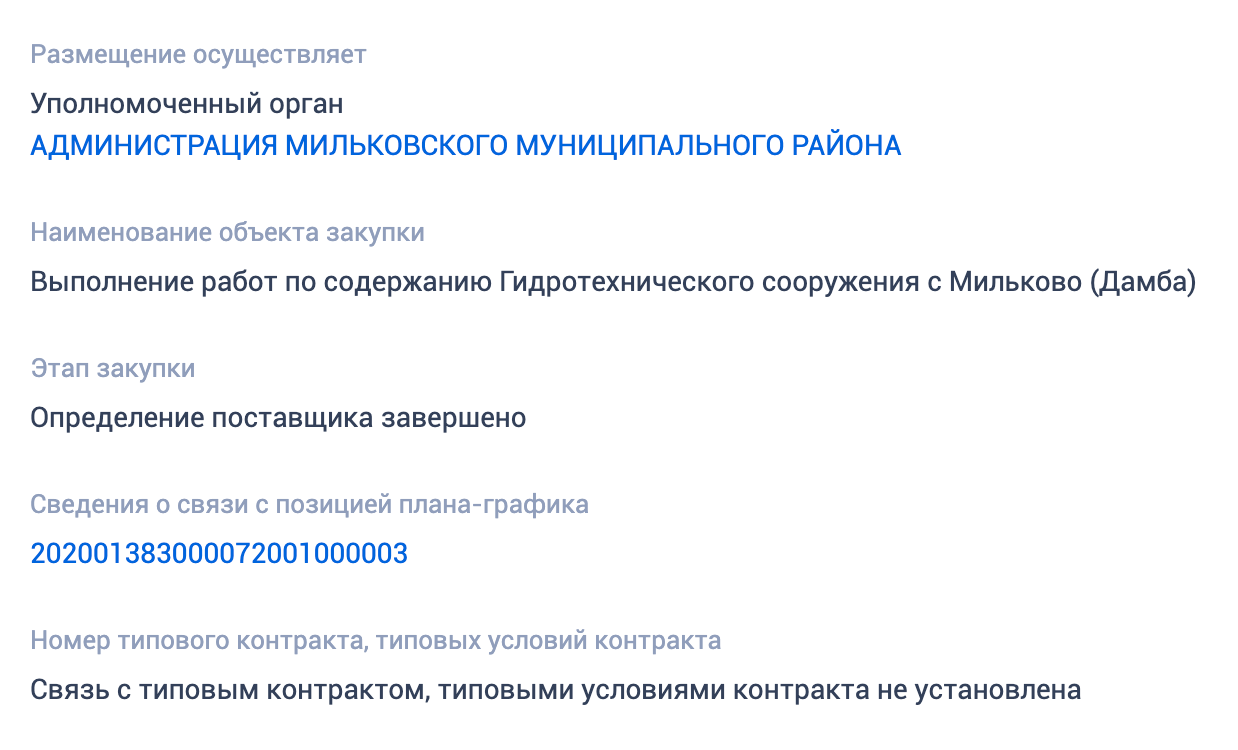 Страница госзакупки на обслуживание дамбы в с. Мильково Камчатского края