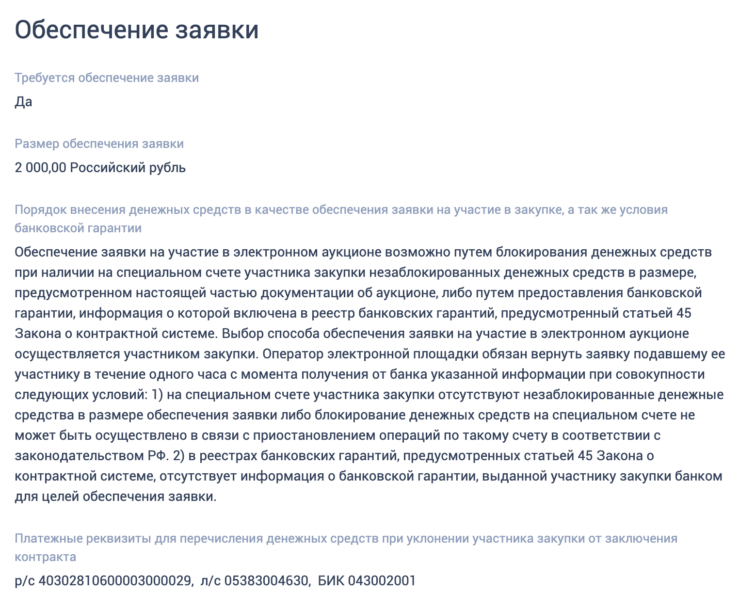 Чтобы перепроверить, какое требуется обеспечение, нажимаем на вкладку «Требования заказчика» и находим раздел «Обеспечение заявки»