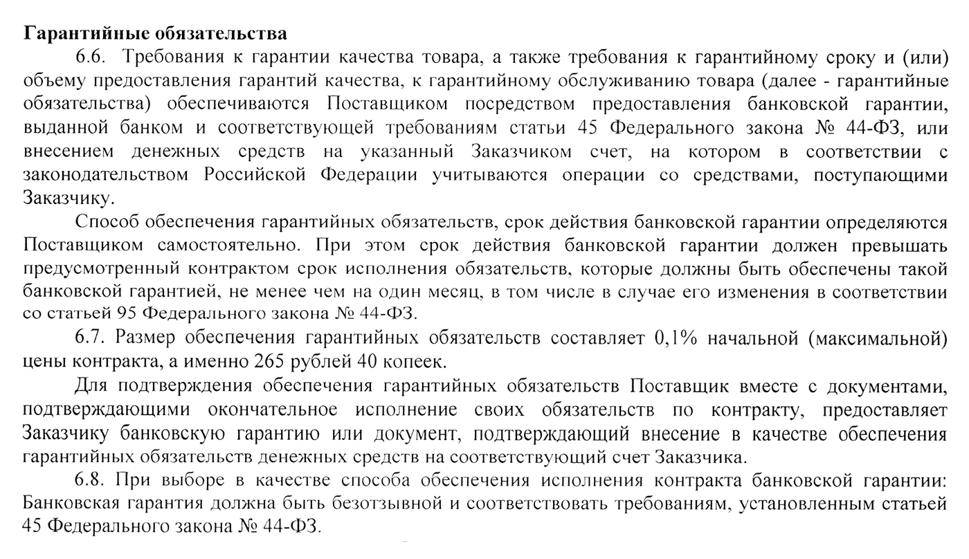 Госконтракт на поставку тракторного кустореза Приморской базе защиты лесов. В разделе «Гарантийные обязательства» есть условие о предоставлении обеспечения контракта: банковская гарантия или денежные средства на депозите. Условия о банковской гарантии могут содержаться и в других разделах госконтракта, например в разделах «Обеспечение», «Ответственность» или «Иное»