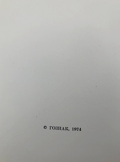 Издание отпечатано в «Гознаке» в 1974 году