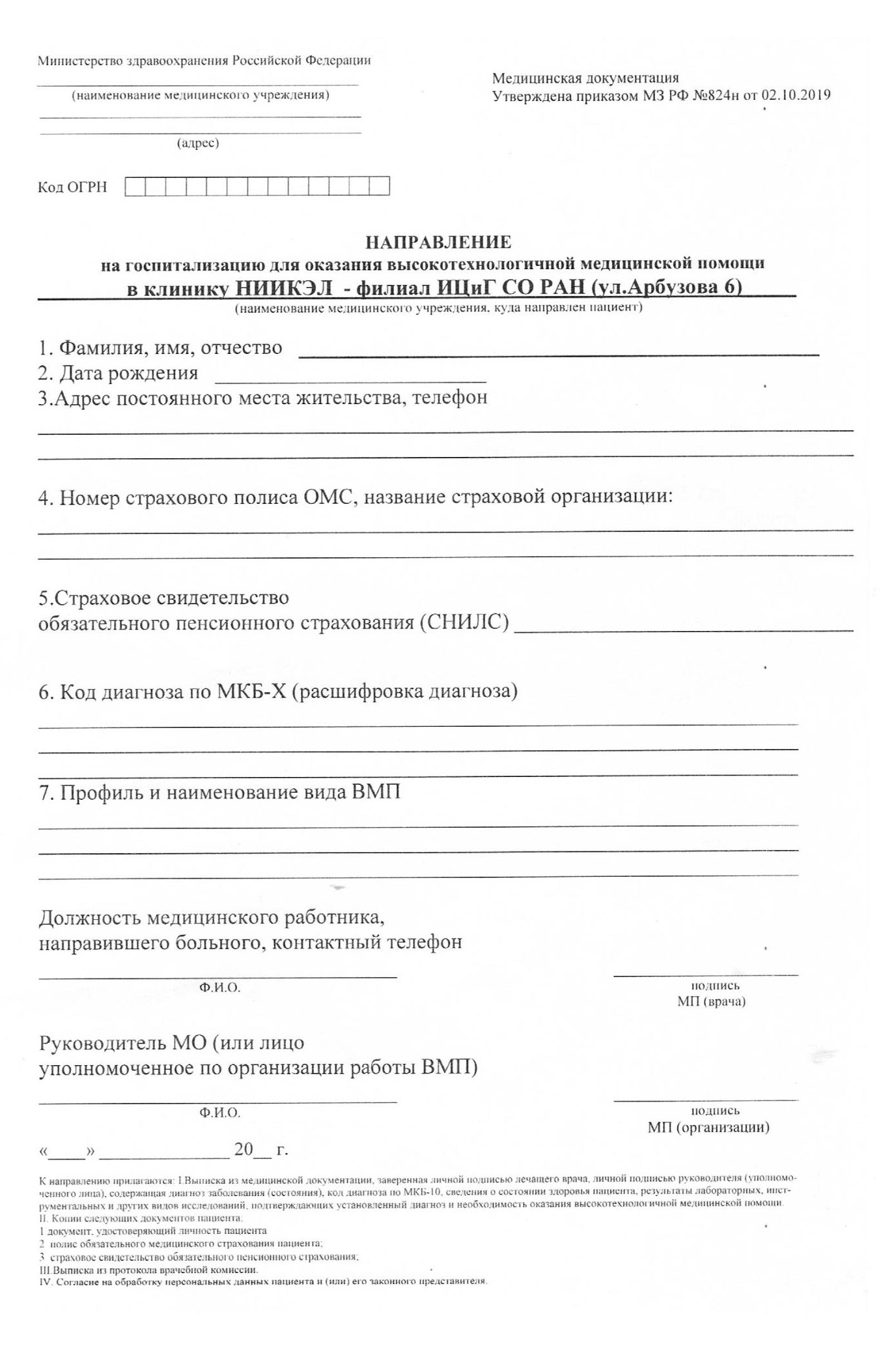 Направление на консультацию по поводу бариатрической операции