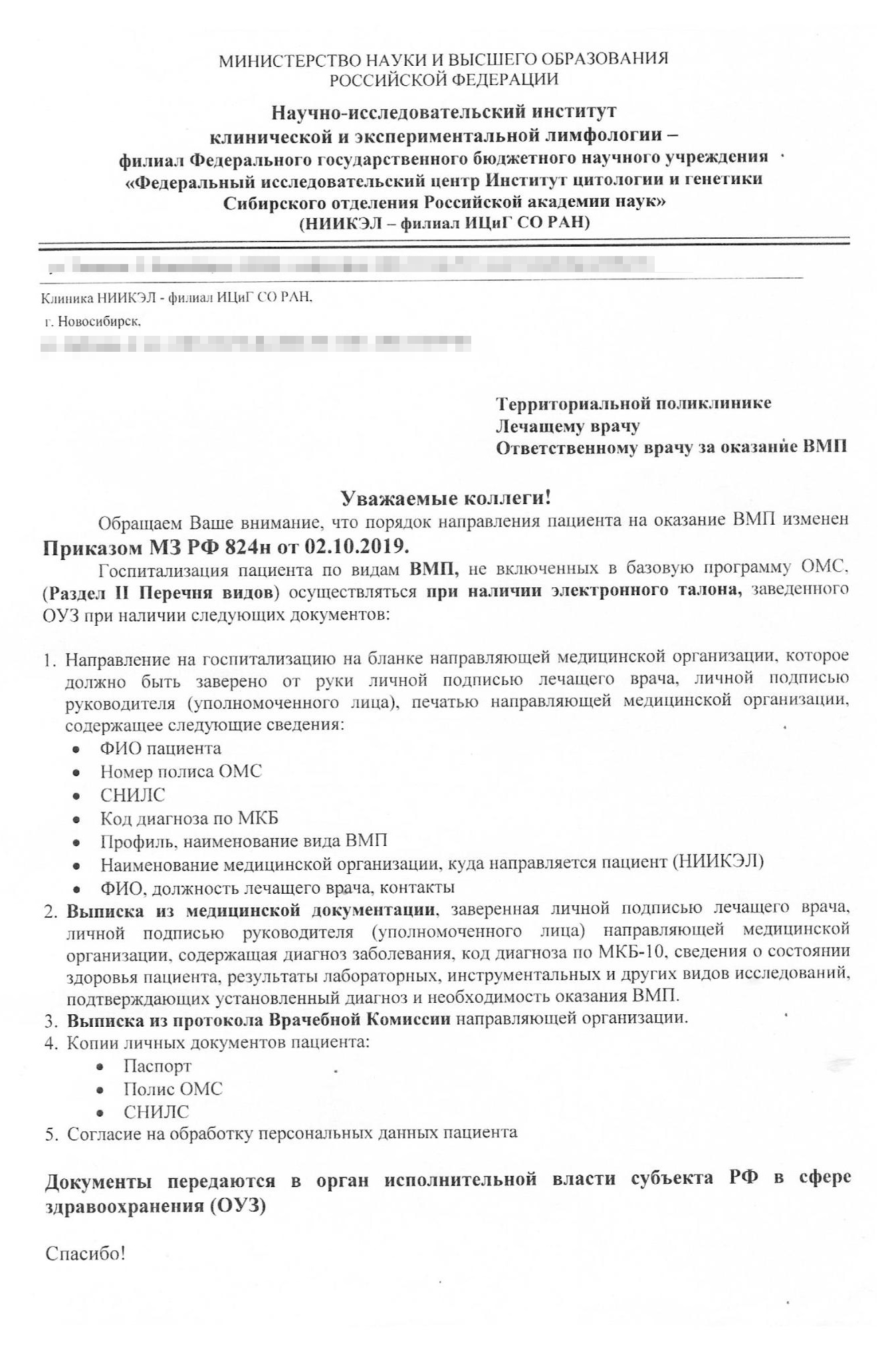 Письмо врачам районной поликлиники о том, какие документы и куда надо передать для получения квоты