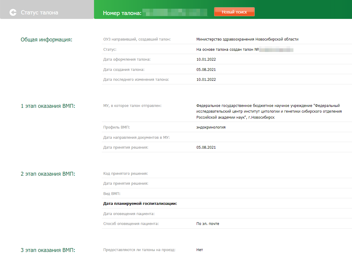 Так выглядит талон пациента на сайте, изменения в нем можно отслеживать