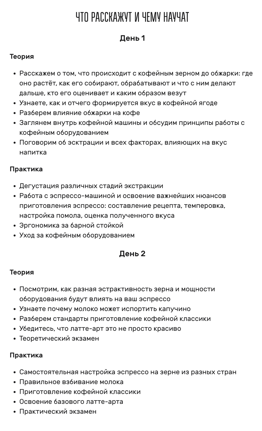 А вот программа двухдневного курса в Sibaristica. Шесть часов занятий обойдутся в 15 000 ₽. В группах два-три человека