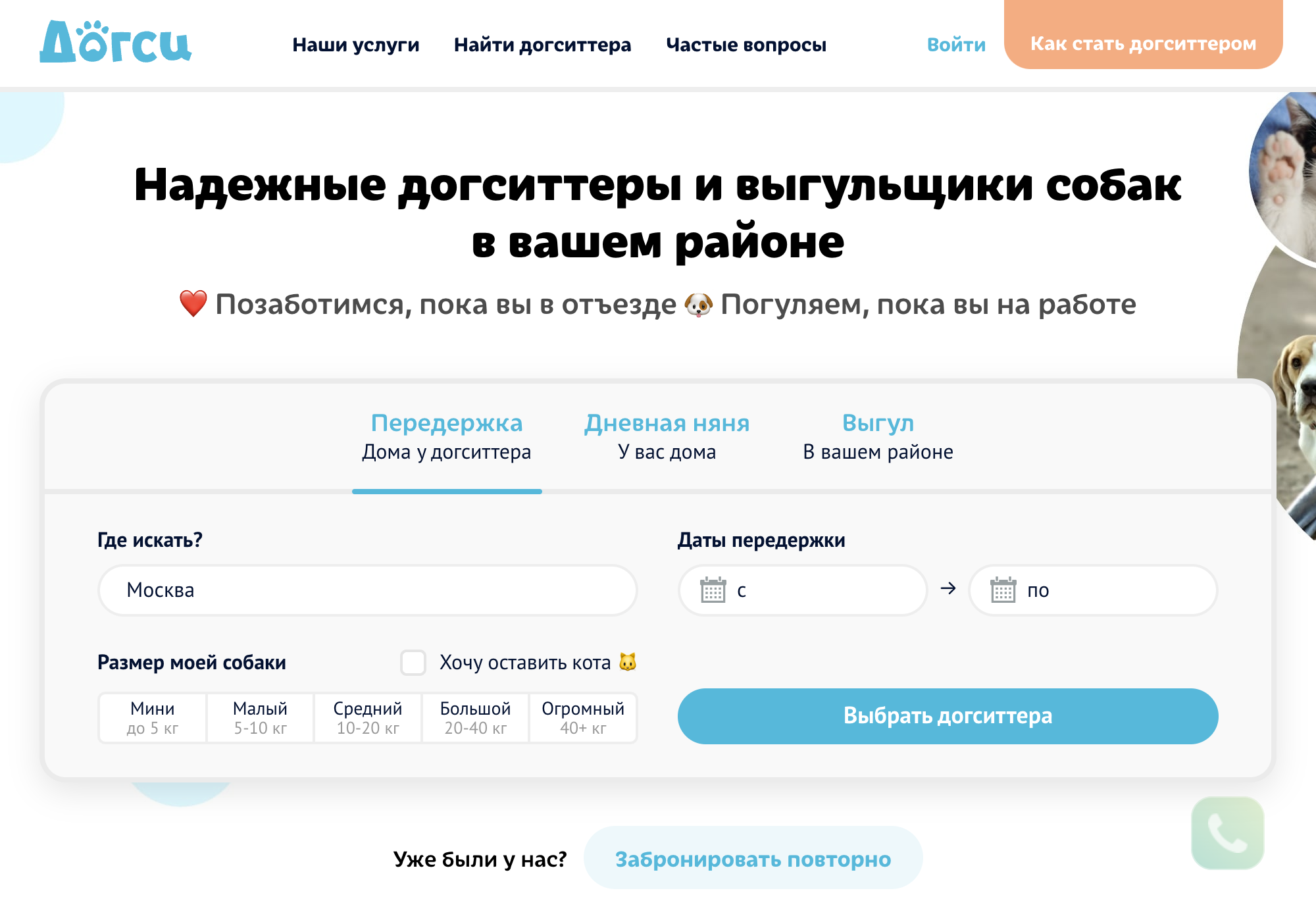 Есть сервисы, которые помогают подобрать догситтера для питомца. Стоимость выгула собак — от 200 ₽ за 30 минут. Источник: dogsy.ru