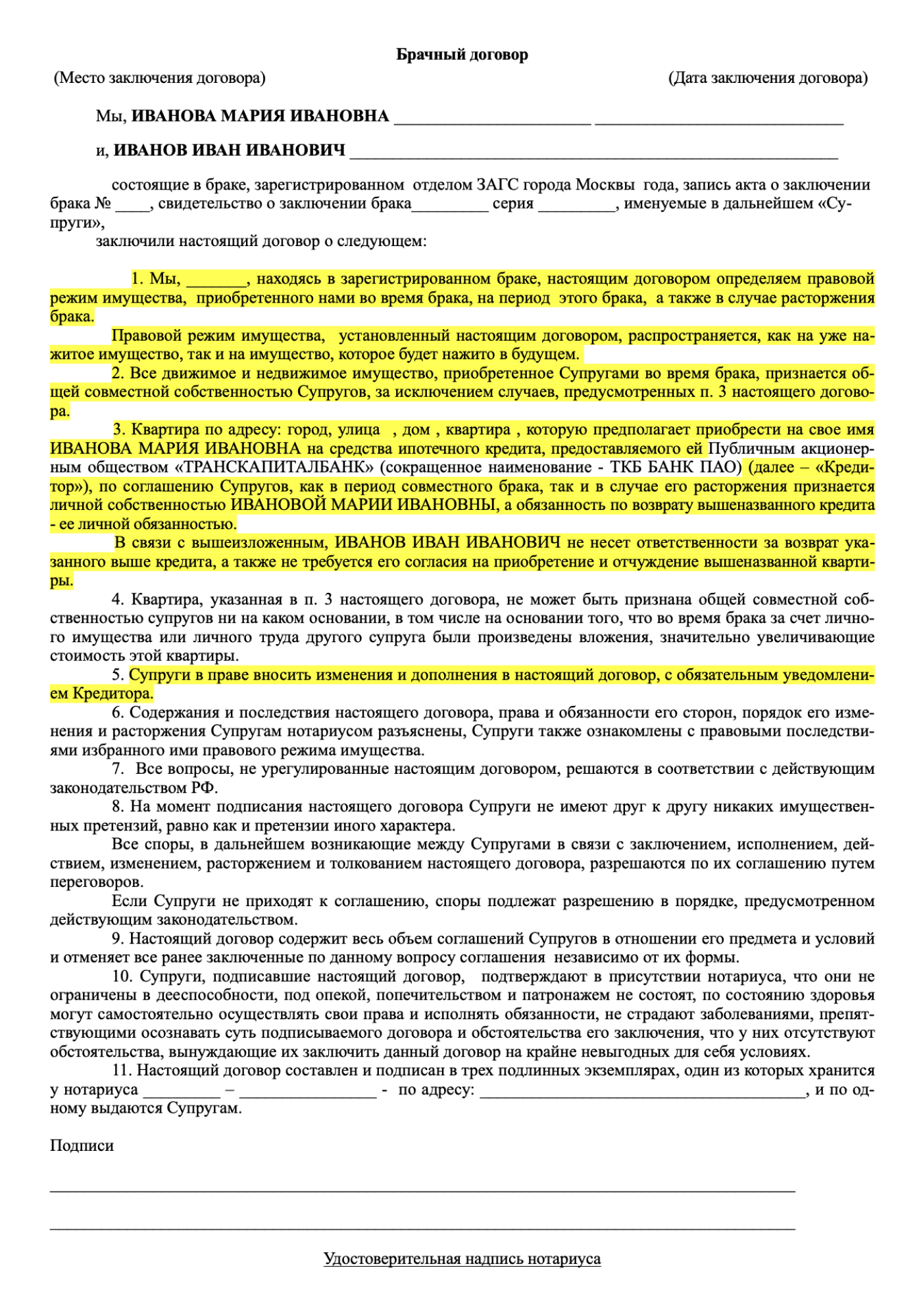 Пример брачного договора. Его оформляют заранее, так как потребуется время, чтобы подготовить документ и проверить реестры