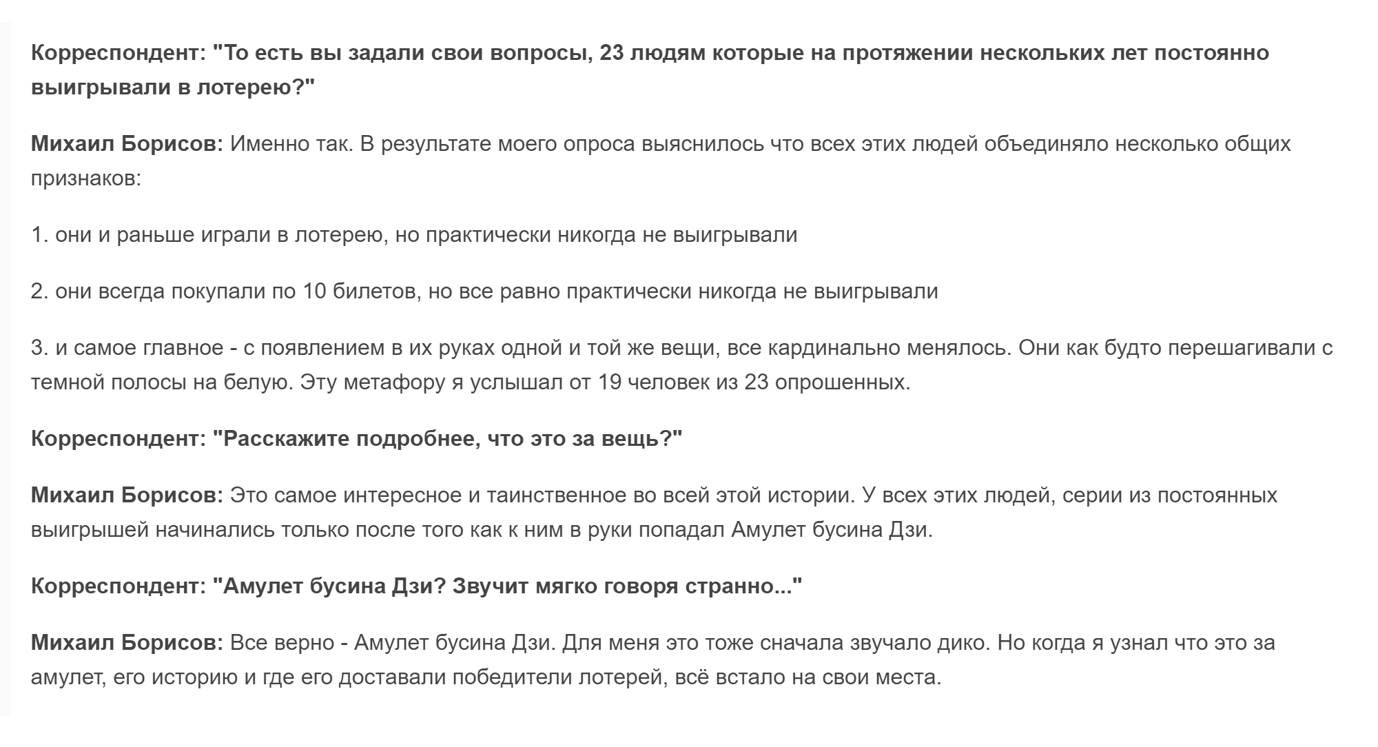 В статье на неизвестном мне новостном ресурсе ведущий «Русского лото» рассказал о секрете удачливых игроков. По его словам, это была магическая бусина