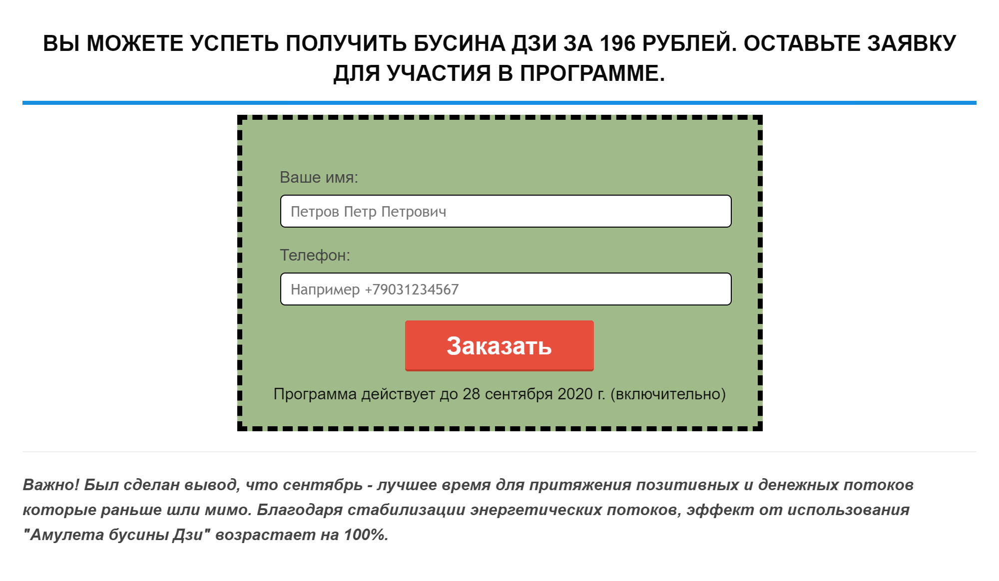 Оставить заявку на приобретение бусины можно было немедленно, прямо со страницы со статьей. Да и время оказалось подходящее: была середина августа