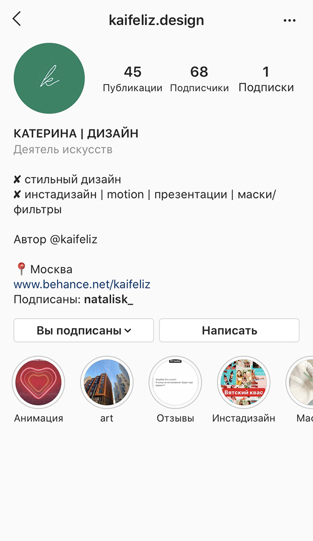Мой рабочий аккаунт в «Инстаграме»* с отзывами, примерами работ и ссылкой на портфолио