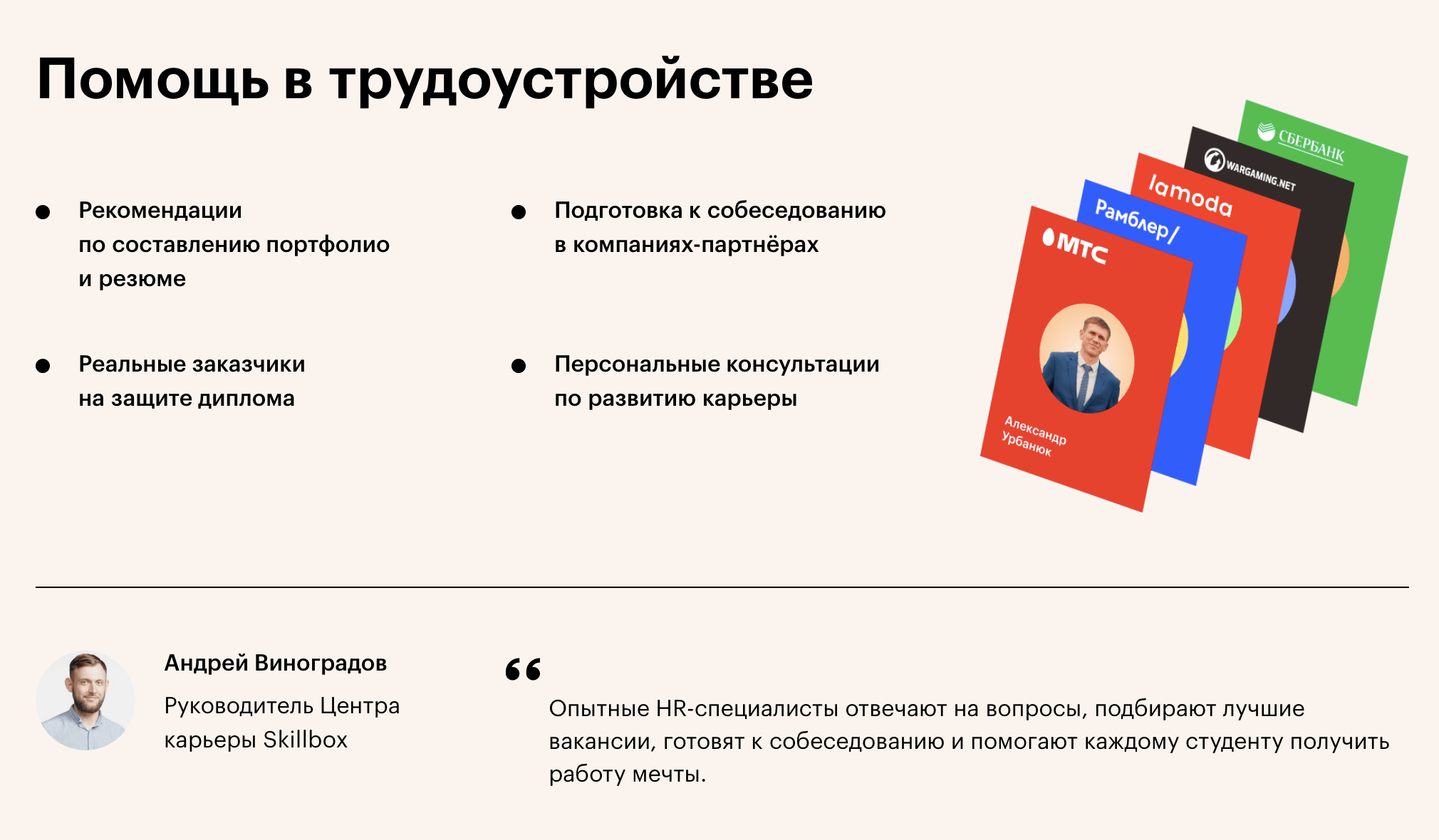 В рекламе этого курса меня привлекло обещание трудоустройства. Но я решил, что найду курс получше и устроюсь работать без чьей⁠-⁠либо помощи