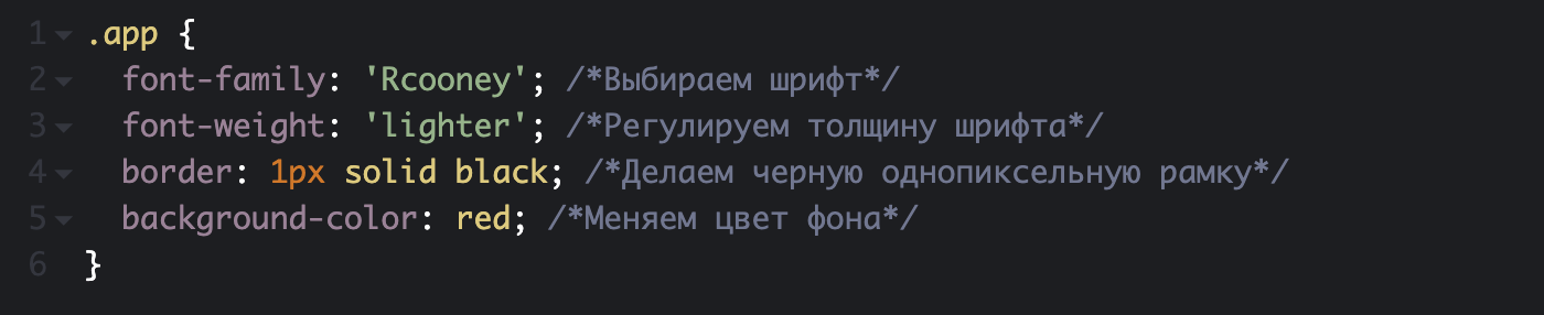 Код для CSS выглядит так. С помощью него задается размер, толщина и цвет шрифта, а также множество других параметров