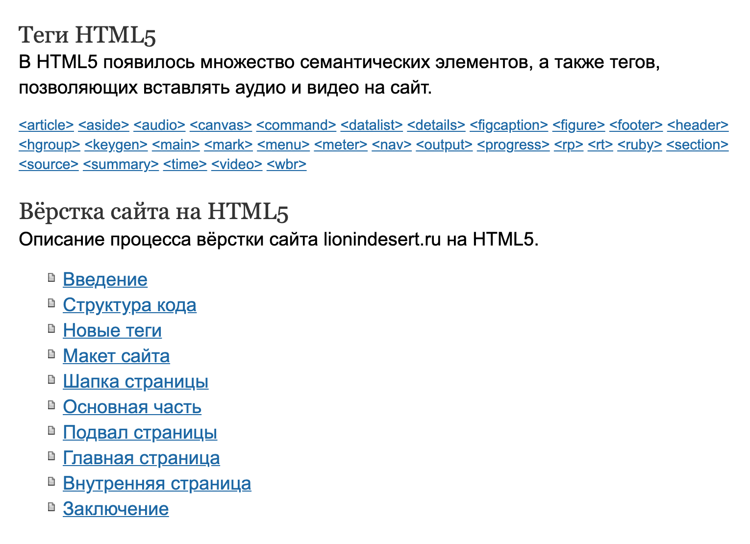 Это учебник по HTML5 — последней версии этого языка. Там указаны все основные теги, которые в нем используются