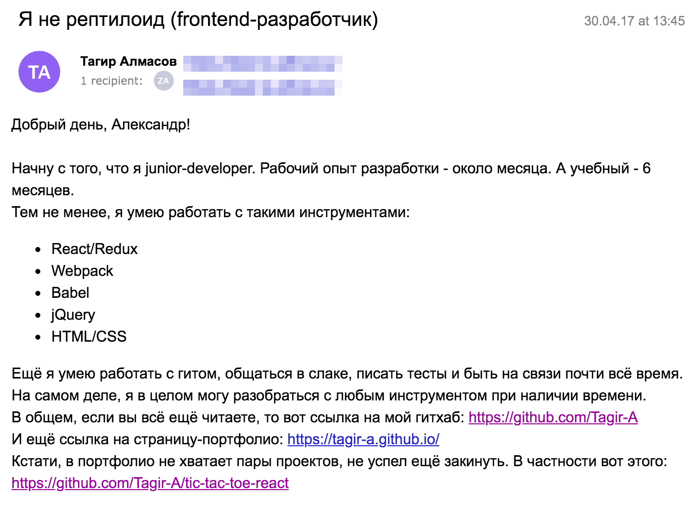 Вот так поначалу выглядели мои сопроводительные письма к резюме. Тема письма такая, потому что иногда работодатели включают в описание вакансии кодовую фразу. Так они проверяют, хватило ли соискателю терпения и внимательности хотя бы дочитать текст вакансии до конца