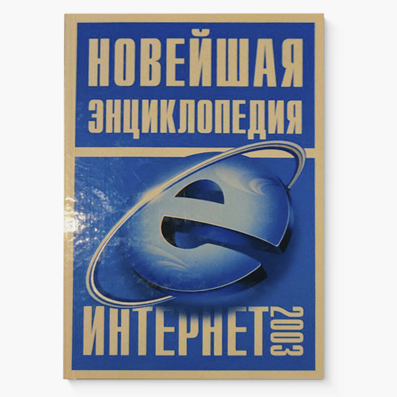 Одна из книжек, которая повлияла на меня в молодости: «Новейшая энциклопедия — интернет 2003», «Олма-пресс»