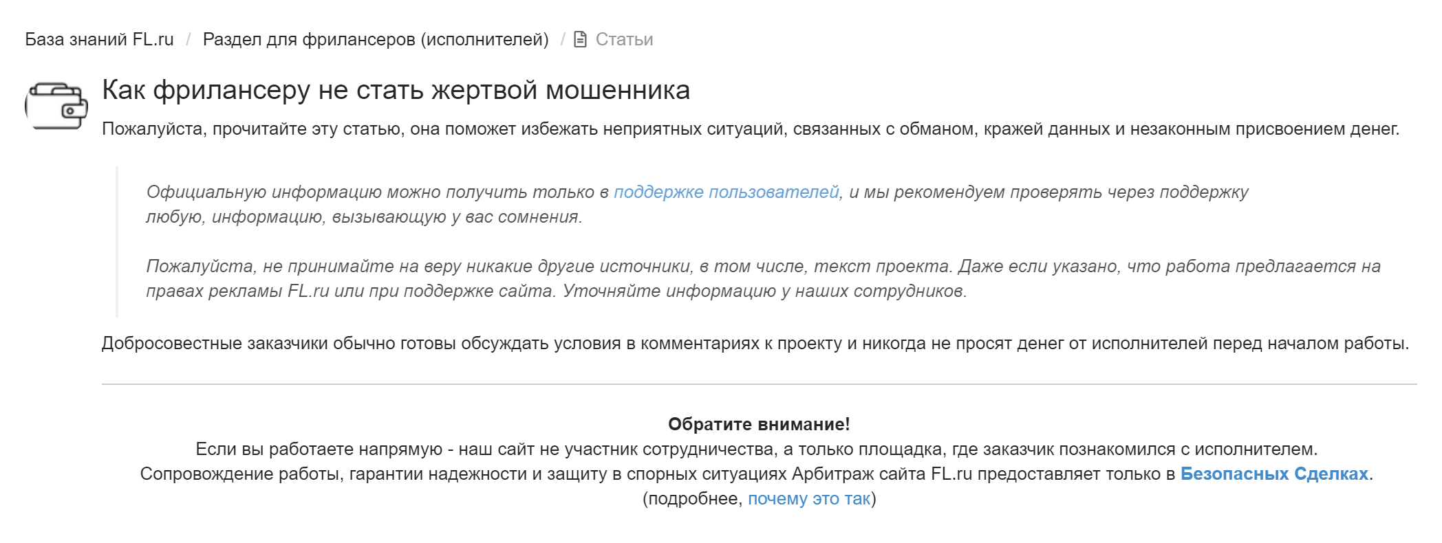 На реальном сайте, который использует безопасные сделки, есть отдельный раздел, где описывается, как не попасться на уловки мошенников