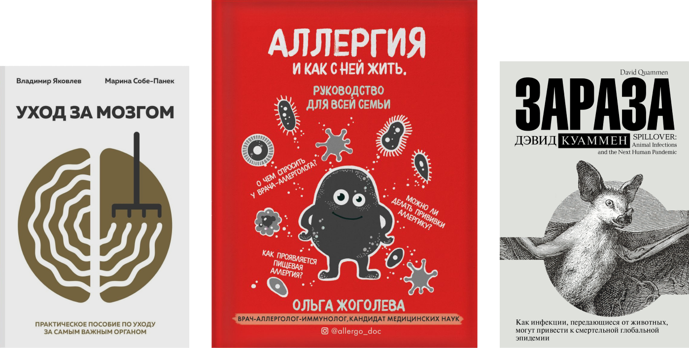 «Узнал, почему мозг творит всякую дичь»: 13 книг о здоровье, которые стоит прочесть