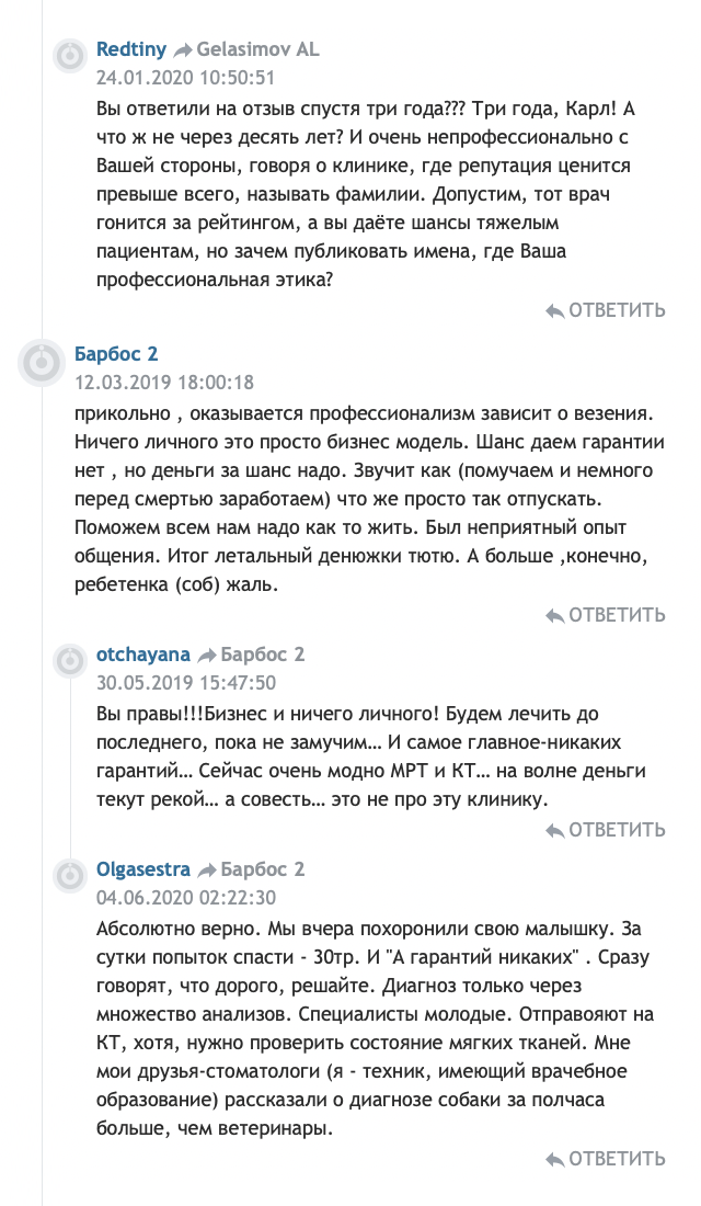 Когда к отзыву одного владельца животного присоединились другие люди, у которых тоже погибли питомцы при обращении в эту клинику, представитель ветеринарной клиники попытался дискредитировать того, кто написал отрицательный отзыв