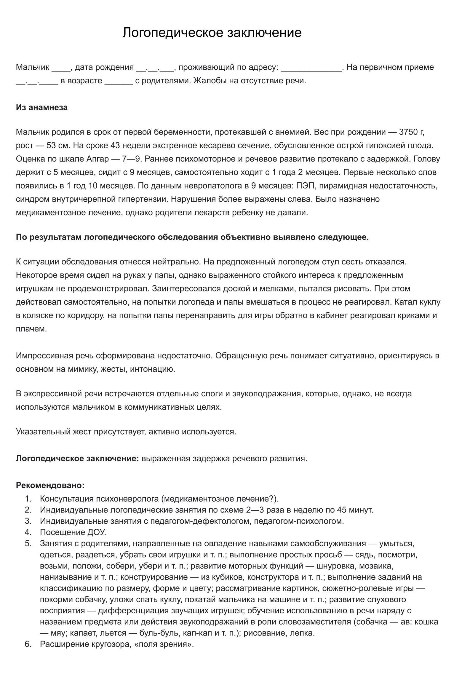 Пример заключения, которое выдает логопед после первичного обследования