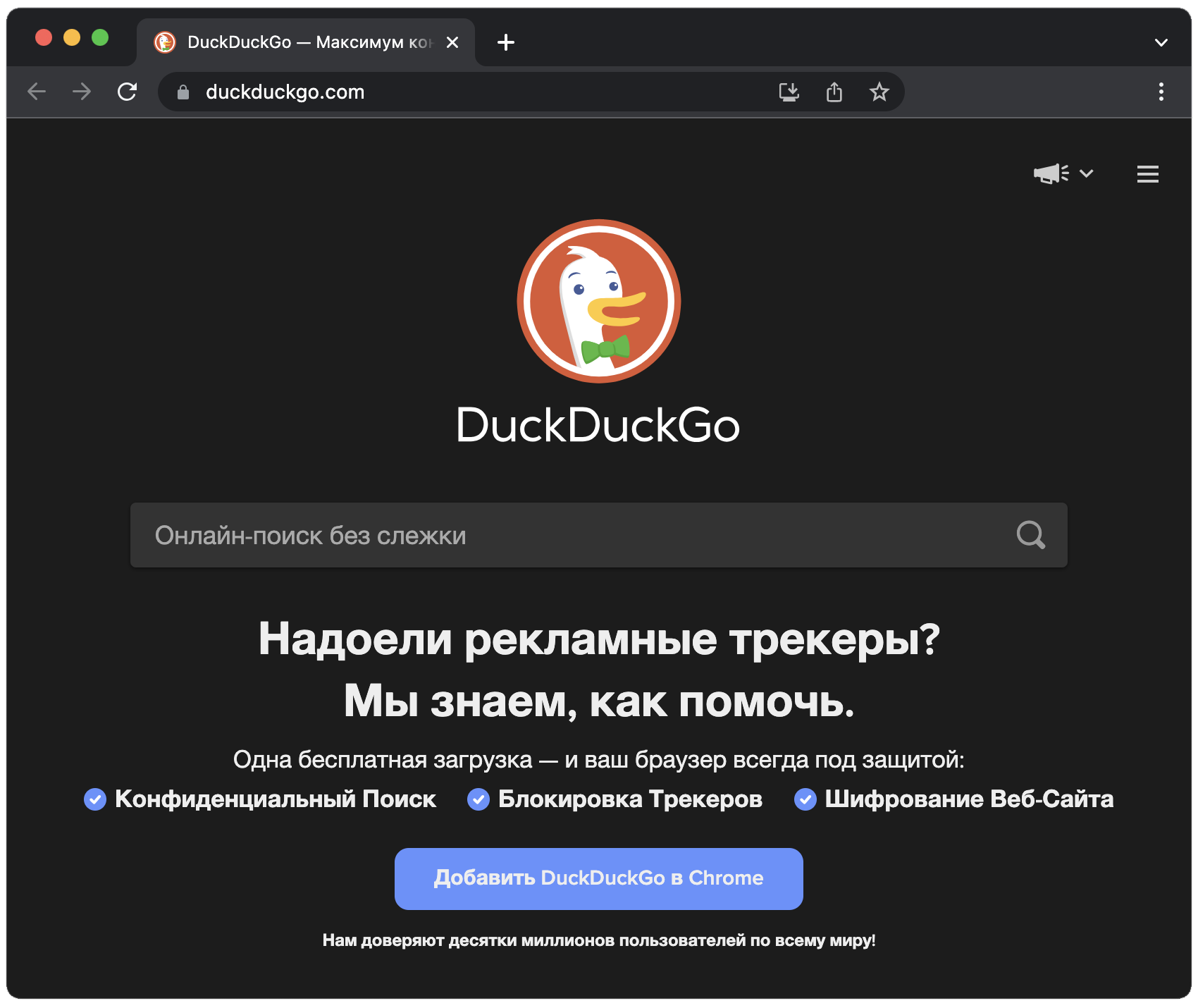 С DuckDuckGo не придется делиться данными с корпорациями