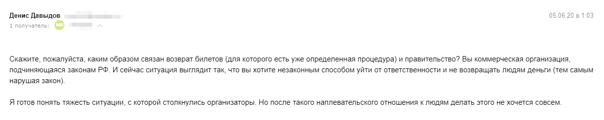 Когда я выяснил, что в начале июня действовали старые правила и 30⁠-⁠дневный срок возврата денег за билеты, я снова написал организатору на почту