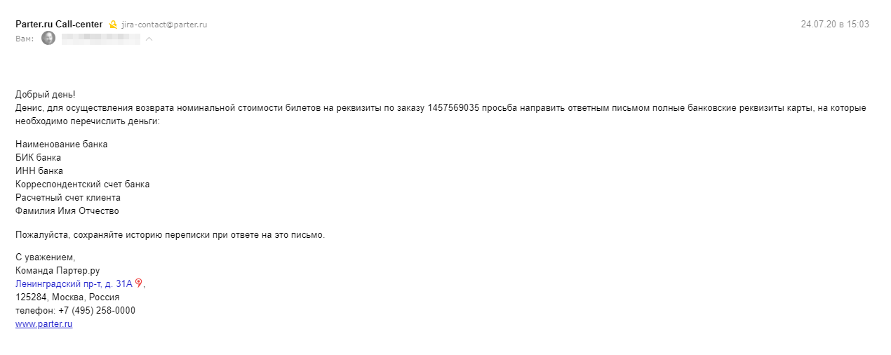 Сначала мне позвонили по телефону и попросили прислать реквизиты. Потом написали на почту