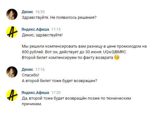 «Яндекс-афиша» подарила мне промокод, чтобы компенсировать разницу в стоимости билетов. Звучало все, конечно, приятно