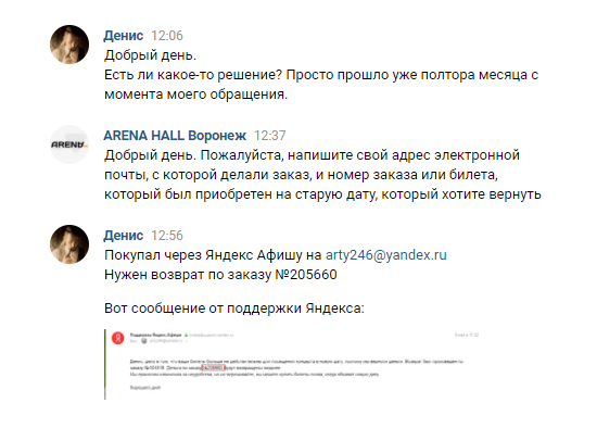 По поводу возврата второго билета мне никто не отвечал в течение полутора месяцев, поэтому пришлось снова напоминать о себе