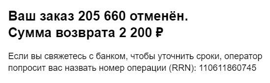 После нескольких сообщений во «Вконтакте» и телефонных разговоров с организатором мне наконец согласовали возврат ненужного билета