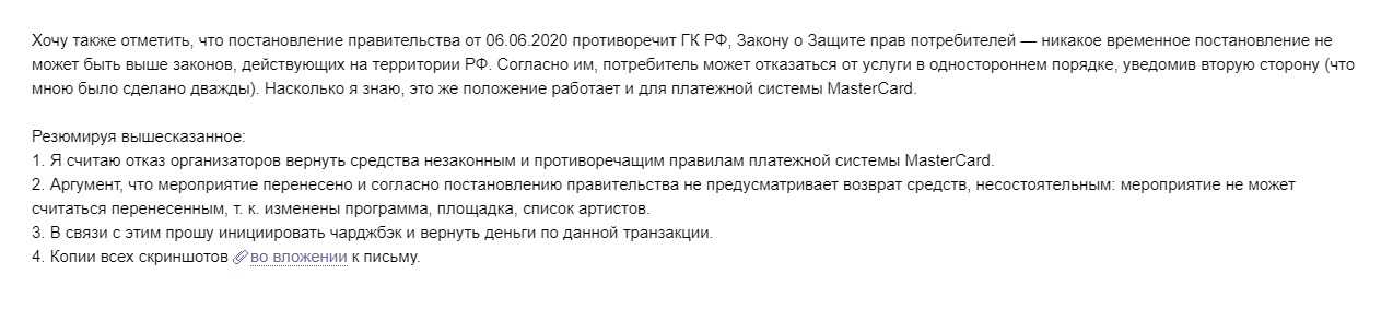 В конце привел аргумент, что концерт не может считаться перенесенным: это новое шоу с новой программой, а отказ организаторов в возврате денег противоречит правилам платежной системы