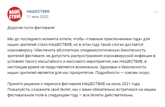 Но через месяц объявили о переносе фестиваля на 2021 год