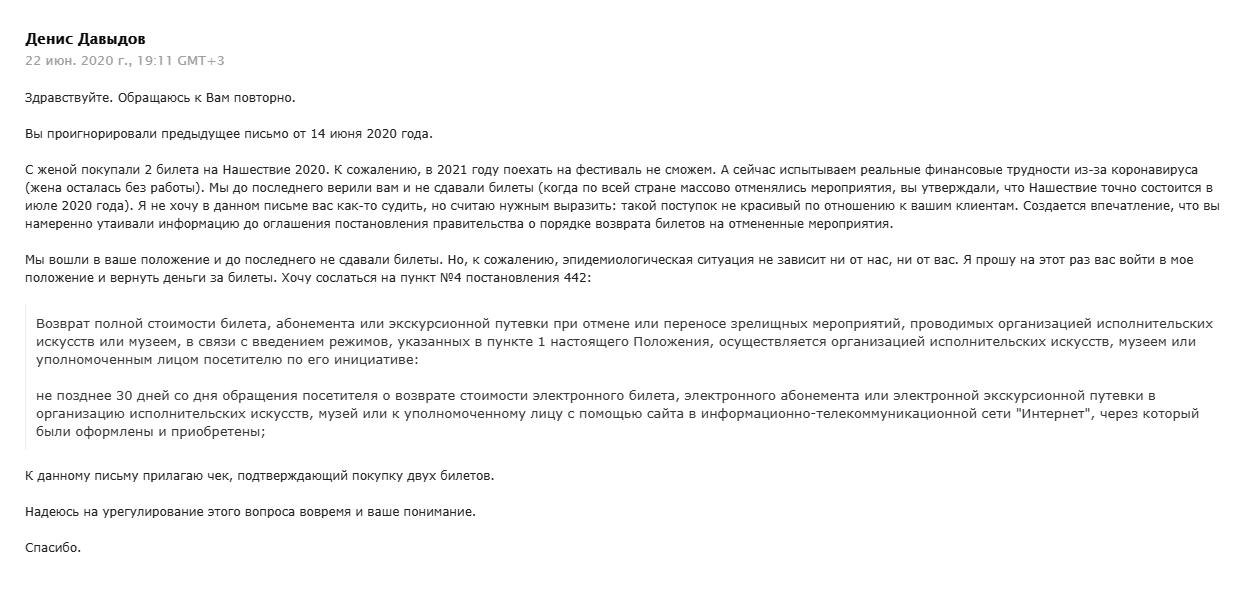 Это мое второе обращение к поддержке «Нашествия» с просьбой вернуть билеты. Я привел те аргументы, что посоветовали юристы