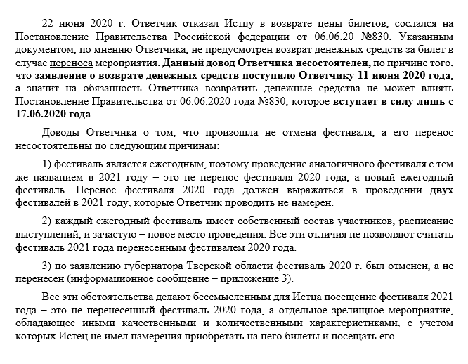 Фрагмент искового заявления с доводами, почему мероприятие считается отмененным, а не перенесенным