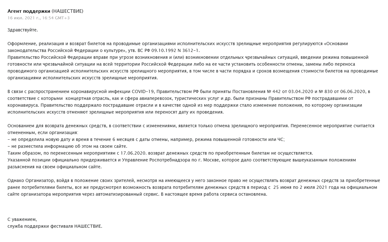 Я не знал, что сервис возврата будет работать только до 2 июля, поэтому не успел вернуть билеты. 16 июля поддержка снова отказала мне в возврате денег