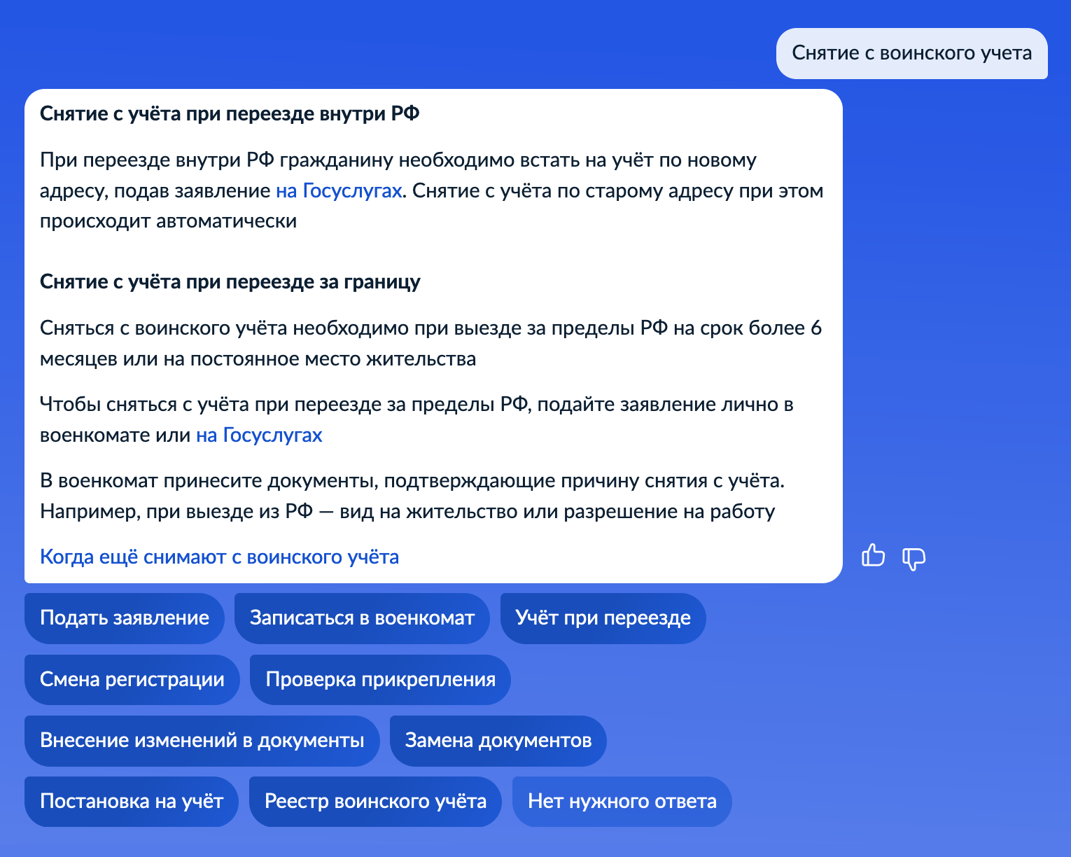 На запрос «сняться с воинского учета» портал выдает около десяти услуг